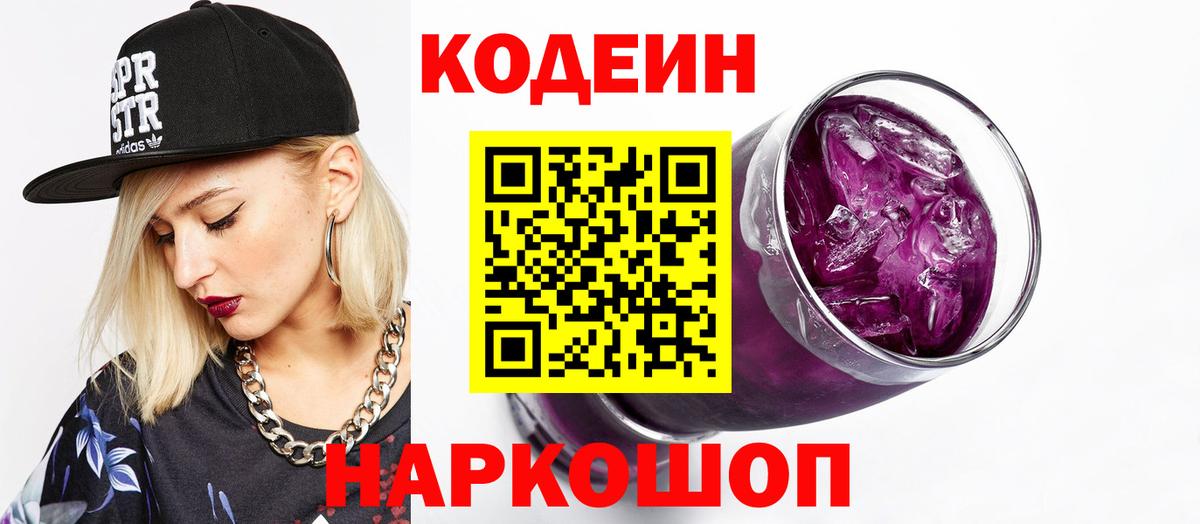 Кодеин напиток Lean (лин) Дальнегорск
